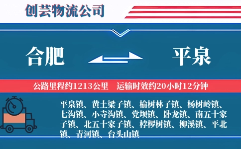 合肥到平泉物流公司