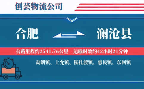 合肥到澜沧县物流公司