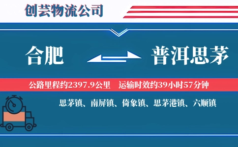 合肥到普洱思茅物流公司