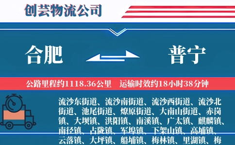合肥到普宁物流公司