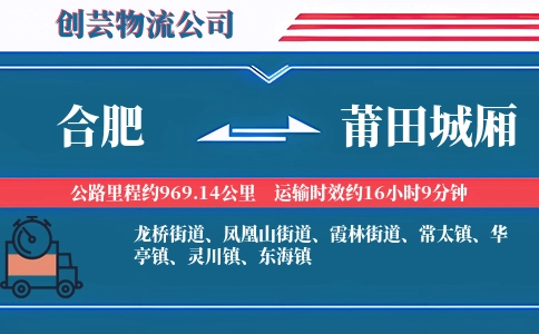 合肥到莆田城厢物流公司