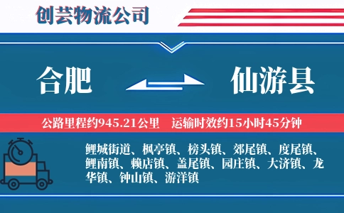 合肥到仙游县物流公司