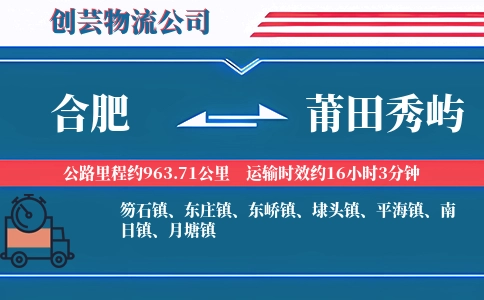 合肥到莆田秀屿物流公司