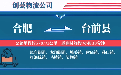 合肥到台前县物流公司