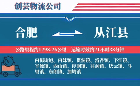 合肥到从江县物流公司