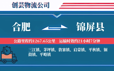 合肥到锦屏县物流公司