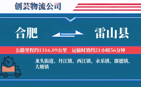合肥到雷山县物流公司