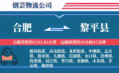 合肥到黎平县物流公司