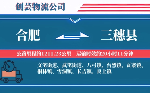 合肥到三穗县物流公司