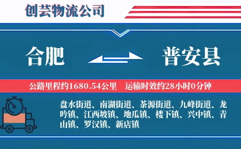 合肥到普安县物流公司