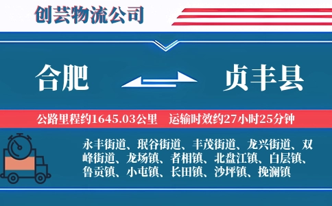 合肥到贞丰县物流公司