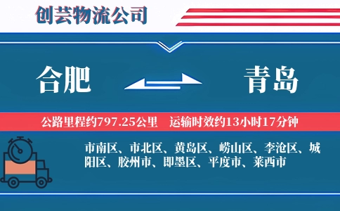 合肥到青岛物流公司-设备配件专线-运输灵活