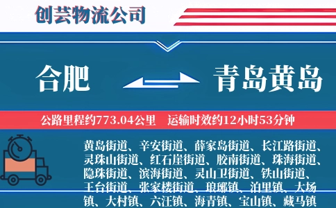 合肥到青岛黄岛物流公司