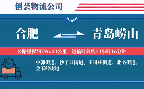 合肥到青岛崂山物流公司