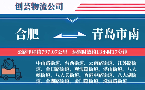 合肥到青岛市南物流公司