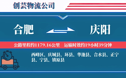 合肥到庆阳物流公司