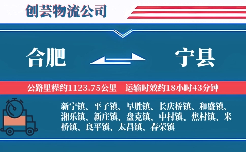 合肥到宁县物流公司