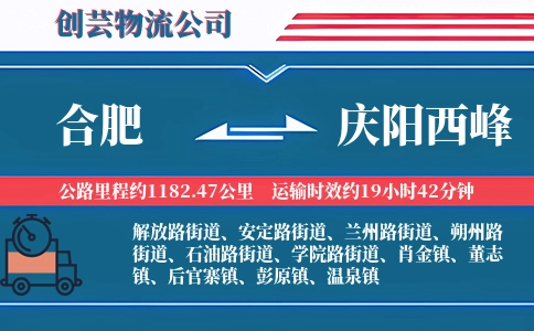 合肥到庆阳西峰物流公司