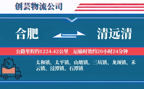 合肥到清远清物流公司