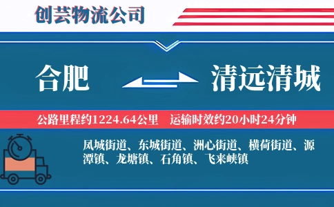 合肥到清远清城物流公司