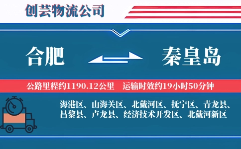 合肥到秦皇岛物流公司