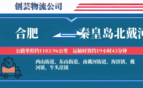 合肥到秦皇岛北戴河物流公司