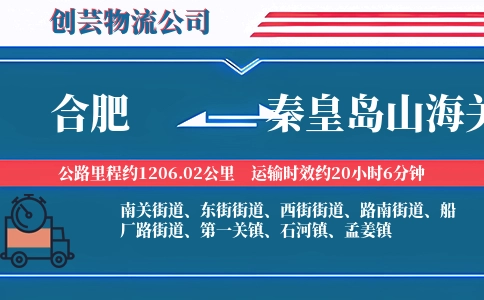 合肥到秦皇岛山海关物流公司