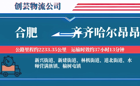 合肥到齐齐哈尔昂昂溪物流公司