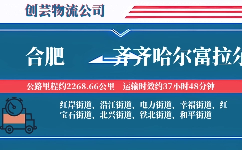 合肥到齐齐哈尔富拉尔基物流公司