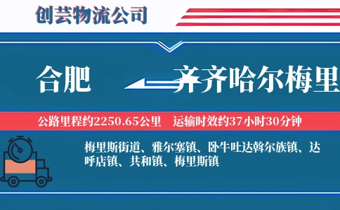 合肥到齐齐哈尔梅里斯物流公司