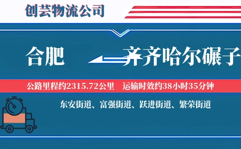 合肥到齐齐哈尔碾子山物流公司