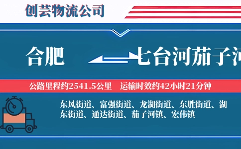 合肥到七台河茄子河物流公司