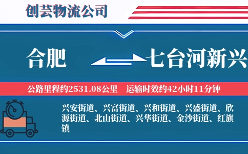 合肥到七台河新兴物流公司