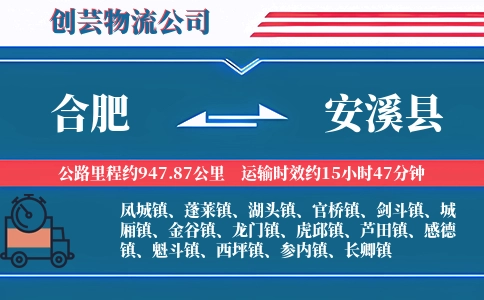 合肥到安溪县物流公司