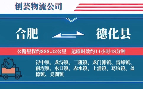 合肥到德化县物流公司