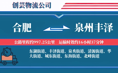 合肥到泉州丰泽物流公司
