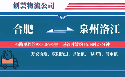 合肥到泉州洛江物流公司