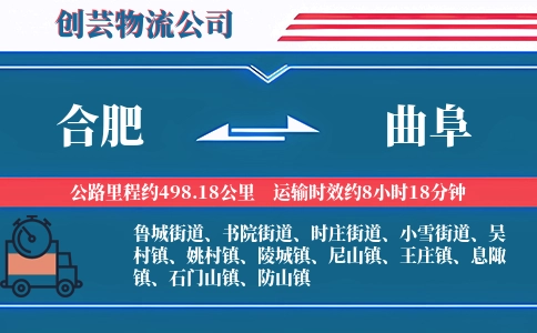 合肥到曲阜物流公司