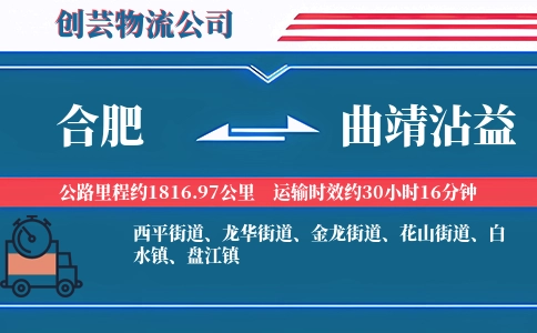 合肥到曲靖沾益物流公司