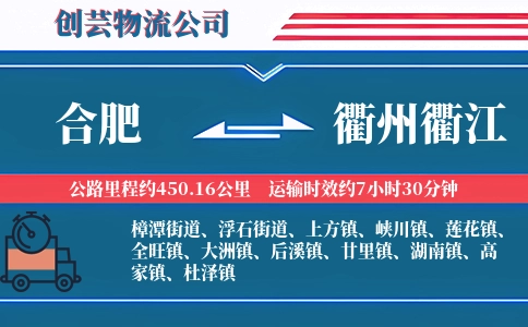 合肥到衢州衢江物流公司