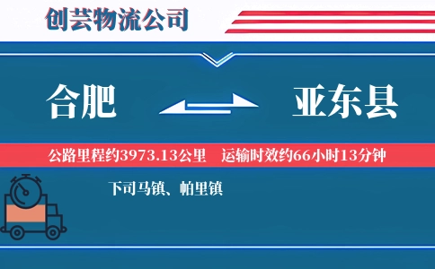 合肥到亚东县物流公司