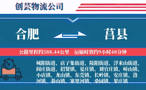 合肥到莒县物流公司