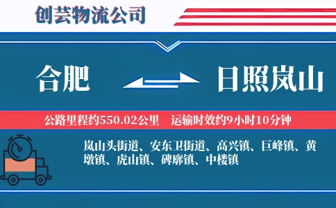 合肥到日照岚山物流公司