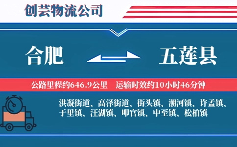 合肥到五莲县物流公司