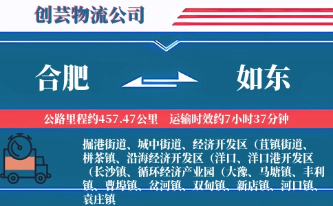 合肥到如东物流公司
