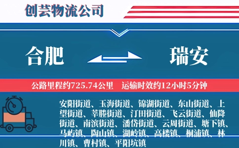 合肥到瑞安物流公司