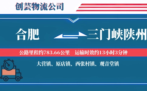 合肥到三门峡陕州物流公司