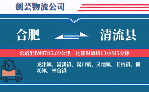 合肥到清流县物流公司