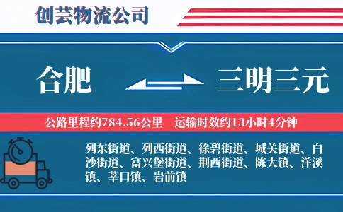 合肥到三明三元物流公司