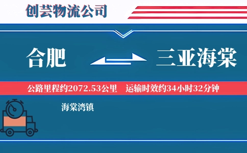 合肥到三亚海棠物流公司